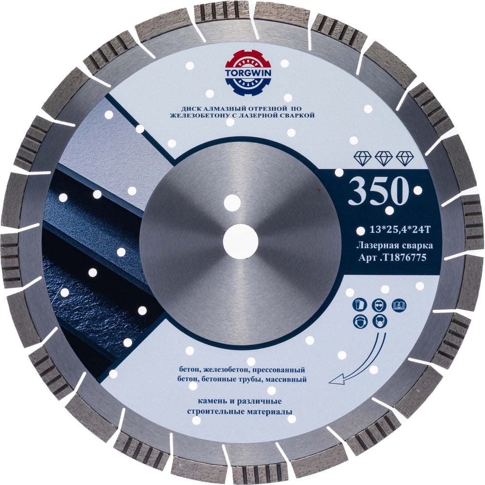 Изображение товара Диск алмазный турбосегментный TORGWIN 350x3,4x25,4 мм по железобетону