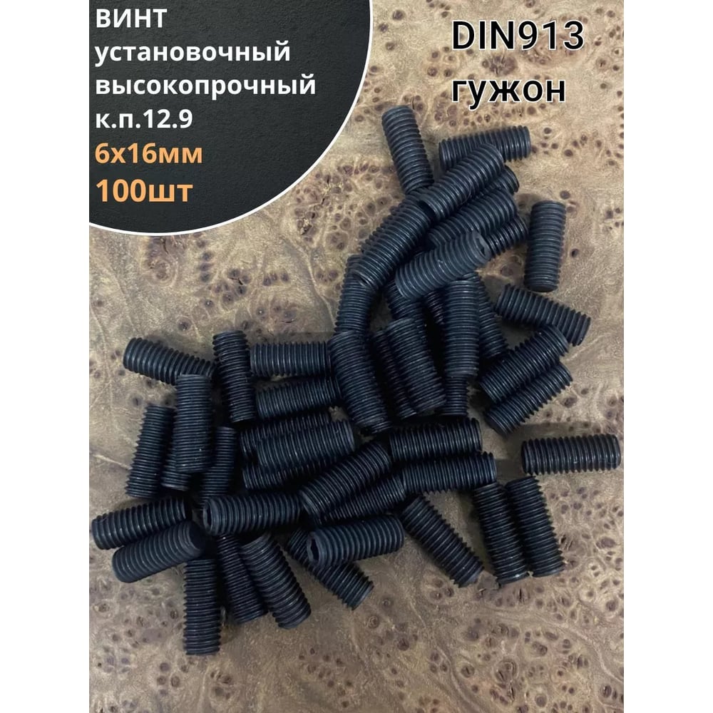 Изображение товара Винт установочный 23 Болта М6x16 мм 12.9 DIN913 гужон 100шт