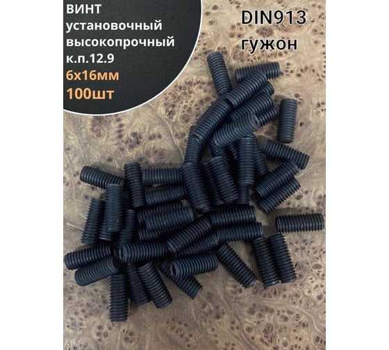Изображение товара Винт установочный 23 Болта, М6x16 мм, к.п12.9, DIN913, гужон, 100шт П0000032332ф100