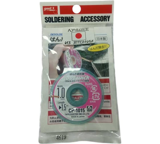 Изображение товара Плетенка для снятия припоя GOOT СP-1015 (1мм х 1.5м) 17445