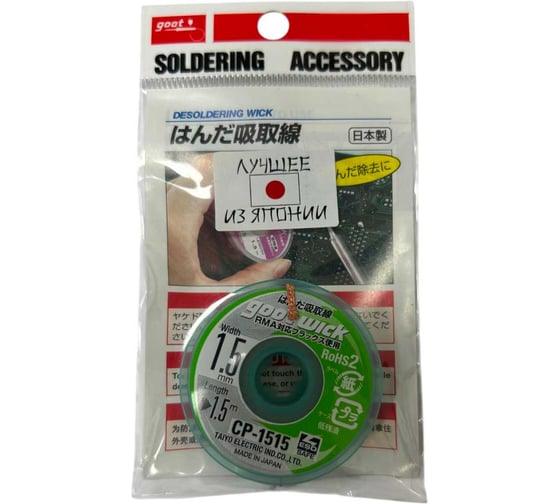 Изображение товара Плетенка для снятия припоя GOOT СP-1515 (1.5мм х 1.5м) 9681
