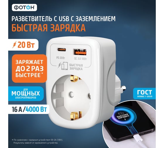 Изображение товара Адаптер сетевой ФОТОН AM 16-1E-USB/A1C1-QC, 16А, с заземлением, быстрая зарядка, белый 26135
