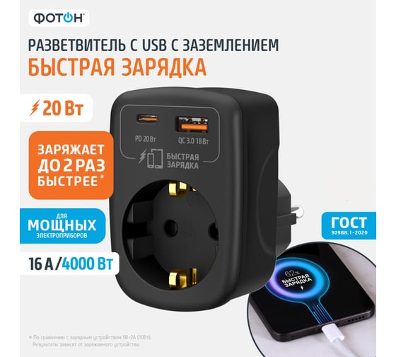 Изображение товара Адаптер сетевой ФОТОН AM 16-1E-USB/A1C1-QC, 16А, с заземлением,быстрая зарядка, черный 26136