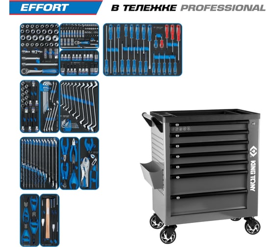 Изображение товара Набор инструментов KING TONY 235 предметов, EFFORT, в серой тележке 9G38-235MRVG