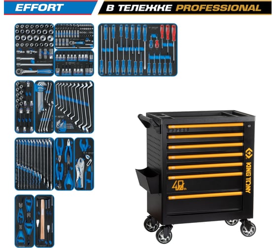 Изображение товара Набор инструментов KING TONY 235 предметов, EFFORT, в черной тележке 9G38-235MRV40