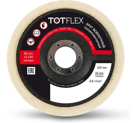 Изображение товара Круг полировальный войлочный TOTFLEX 125x10x22мм 0.6г/см3 4631177708978