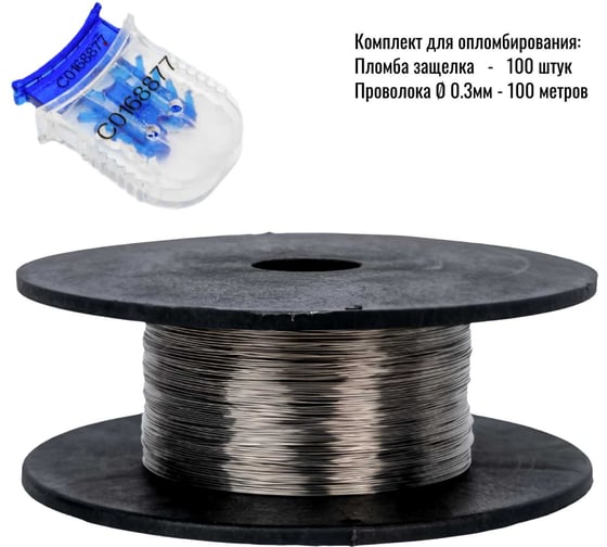 Изображение товара Комплект ООО пломба.Ру пломба защелка номерная синяя 100 шт. и проволока пломбировочная нержавейка 0,3ммх100м 1006593