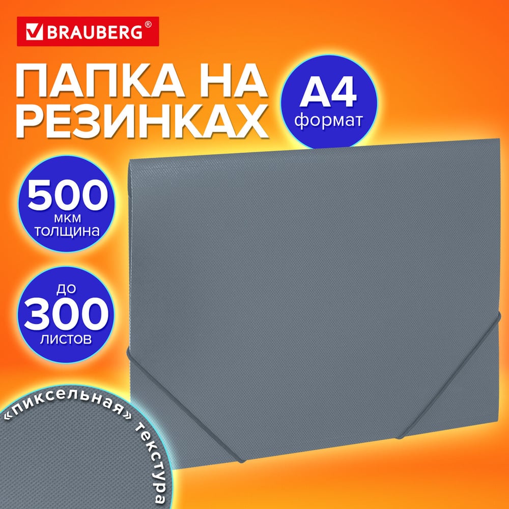 Изображение товара Папка на резинках BRAUBERG А4 PIXEL, серая, до 300 листов, 0,5 мм 273041