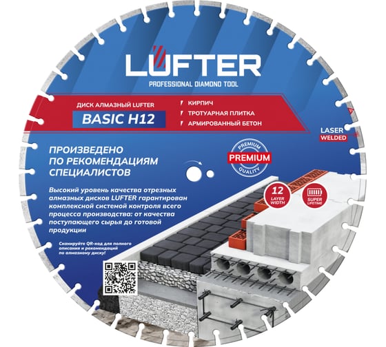 Изображение товара Диск алмазный сегмент по тротуарной плитке LUFTER BASIC H12 600х25.4x4.2 мм, 12 мм 002-600