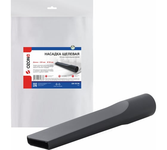 Изображение товара Насадка Ozone для профессионального пылесоса щелевая, длиной 205 мм, под трубку 36 мм UN-16136