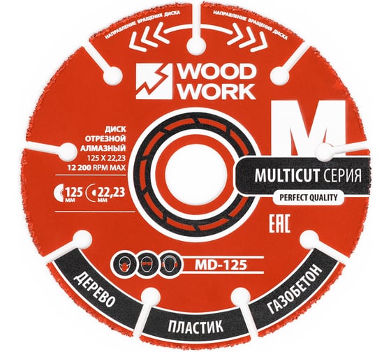 Изображение товара Диск отрезной мультифункциональный для УШМ WOODWORK 125x22.23x2.3 2 шт MD-125