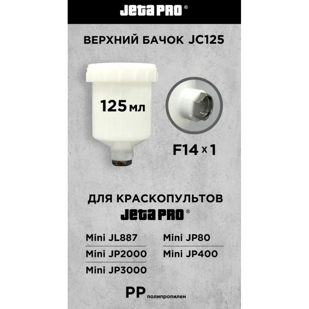 Изображение товара Верхний нейлоновый бачок для миникраскопультов JP12 0.125 л М14