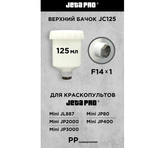Изображение товара Верхний нейлоновый бачок для миникраскопультов Jeta PRO (JP12) 0.125 л, внутренняя резьба М14 JC125