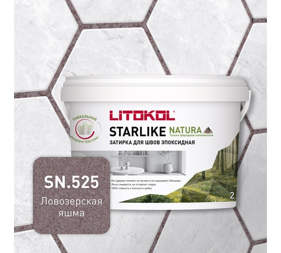 Изображение товара Затирка для швов LITOKOL STARLIKE NATURA SN.525 Ловозерская яшма эпоксидный состав (2,0kg bucket) 510640002