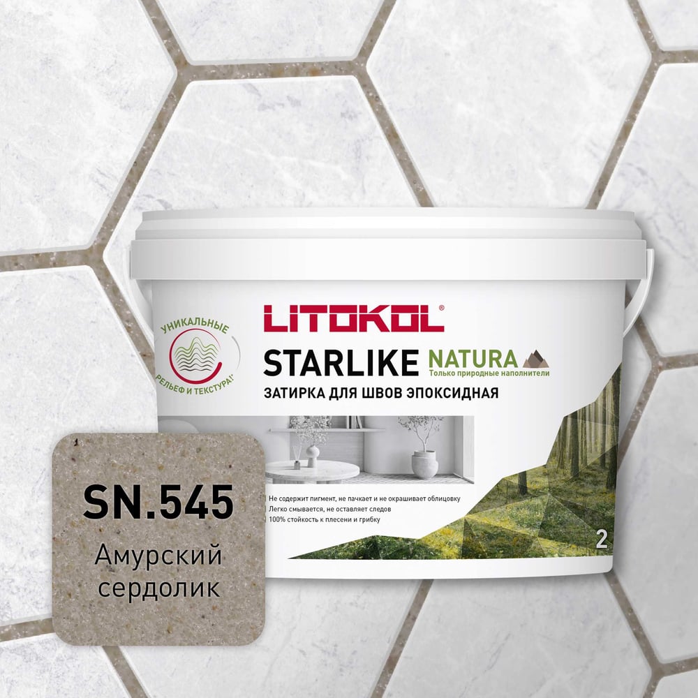 Изображение товара Затирка для швов LITOKOL STARLIKE NATURA SN.545 эпоксидный состав 2 кг для наружных и внутренних ра