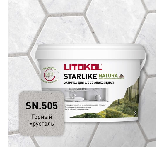 Изображение товара Затирка для швов LITOKOL STARLIKE NATURA SN.505 Горный хрусталь эпоксидный состав (2,0kg bucket) 510600002