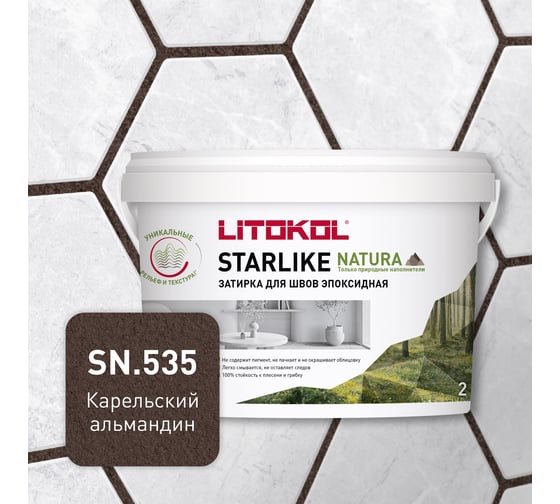 Изображение товара Затирка для швов LITOKOL STARLIKE NATURA SN.535 Карельский альмандин эпоксидный состав (2,0kg bucket) 510660002