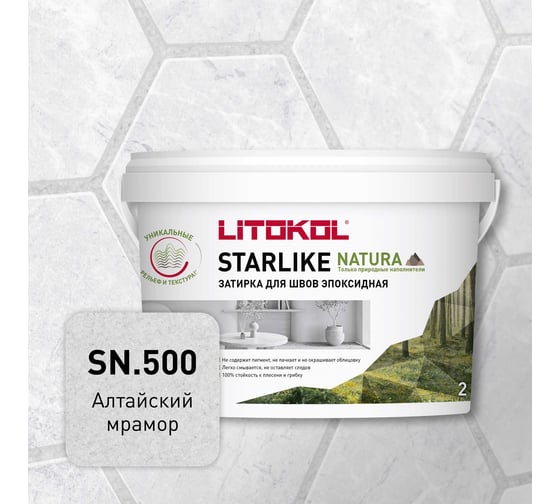Изображение товара Затирка для швов LITOKOL STARLIKE NATURA SN.500 Алтайский мрамор эпоксидный состав (2,0kg bucket) 510590002