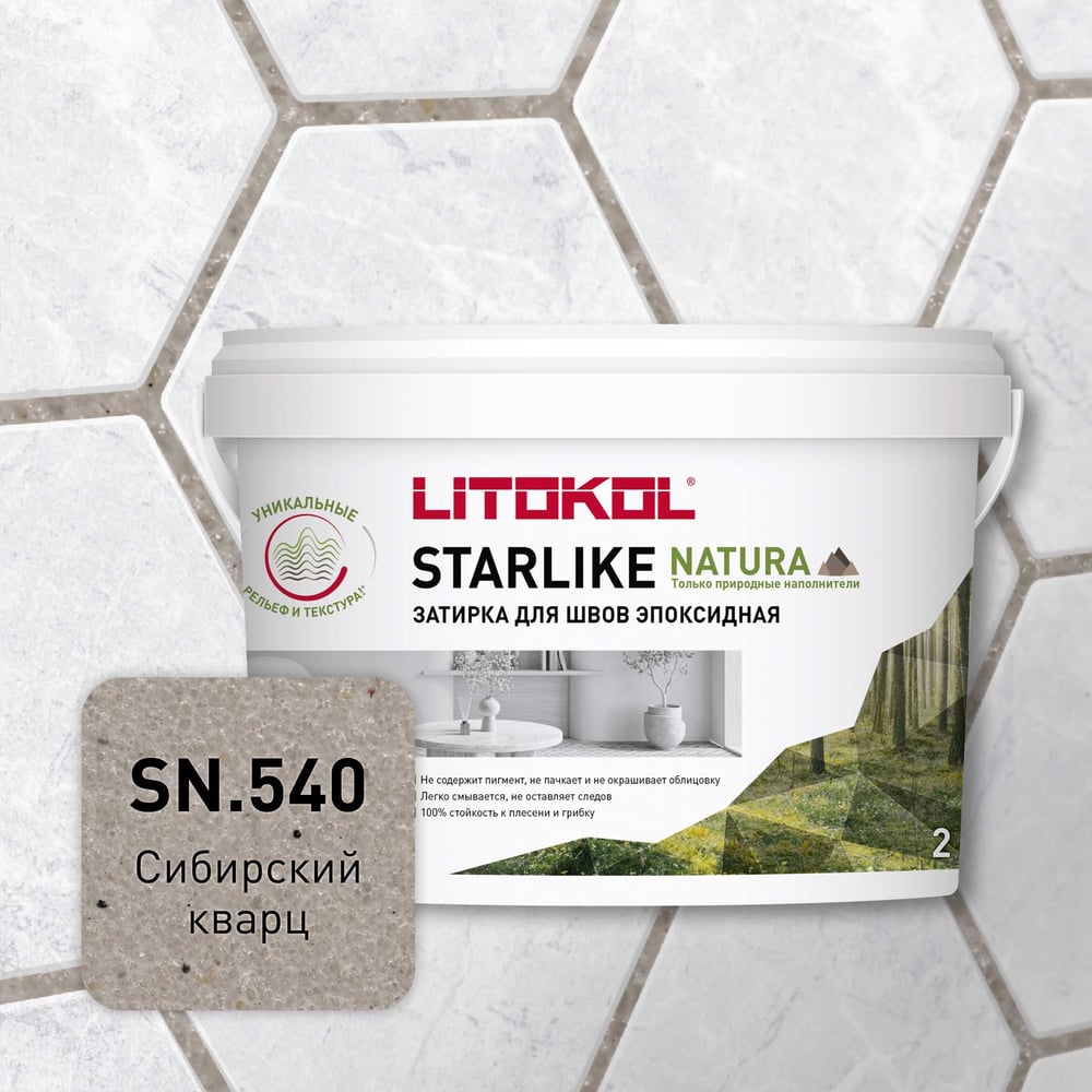 Изображение товара Затирка для швов LITOKOL STARLIKE NATURA SN.540 +2 кг эпоксидный состав