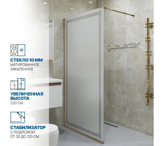 Изображение товара Душевая перегородка GuteWetter GWMPGL010V 120x220 см, цвет фурнитуры бронзовый, цвет стекла матовый с рисунком, стекло закаленное 10 мм 4698031948581