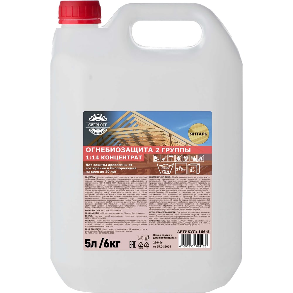 Изображение товара Огнебиозащита SVERLOFF 2 г, концентрат 1: 14 ЯНТАРЬ, 5л/6кг - защита дерева от огня и вредных микроо