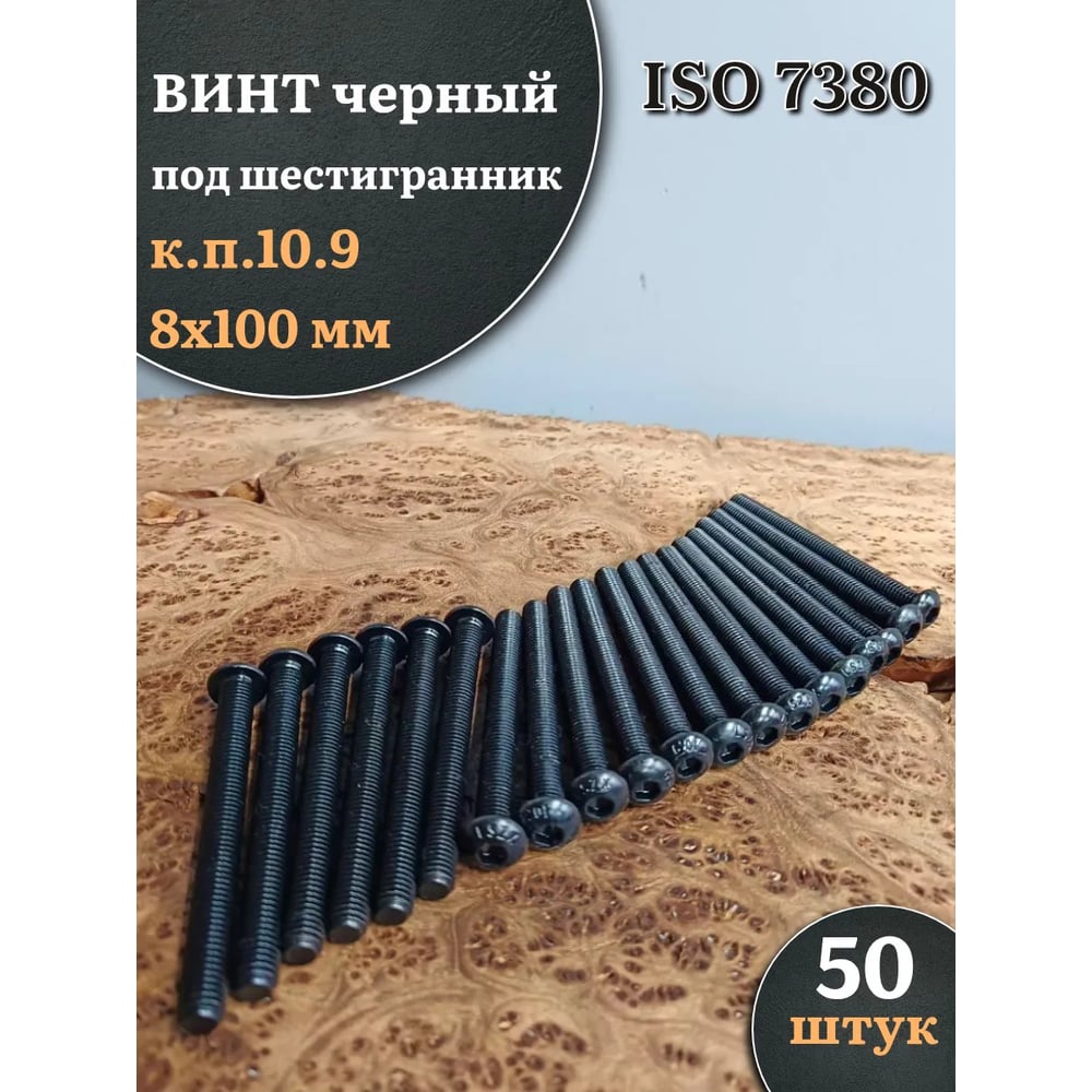 Изображение товара Винт черный 23 Болта 8x100 ISO 7380 класс 10.9 50 шт.