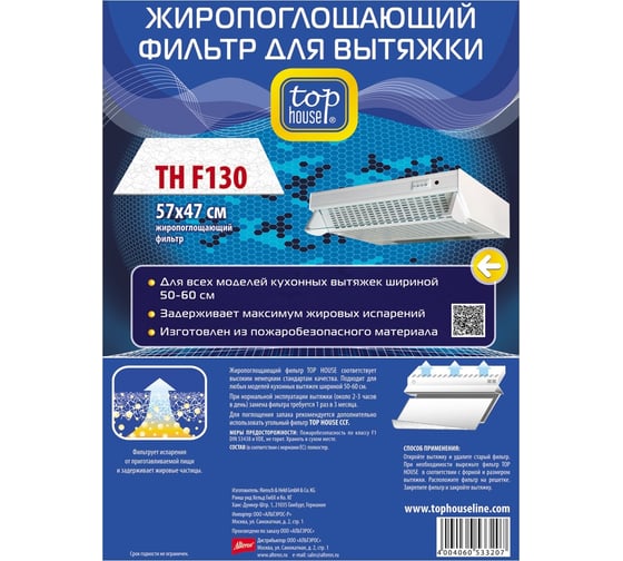 Изображение товара Фильтр жиропоглощающий TH F130 57х47 см TOP HOUSE 392913