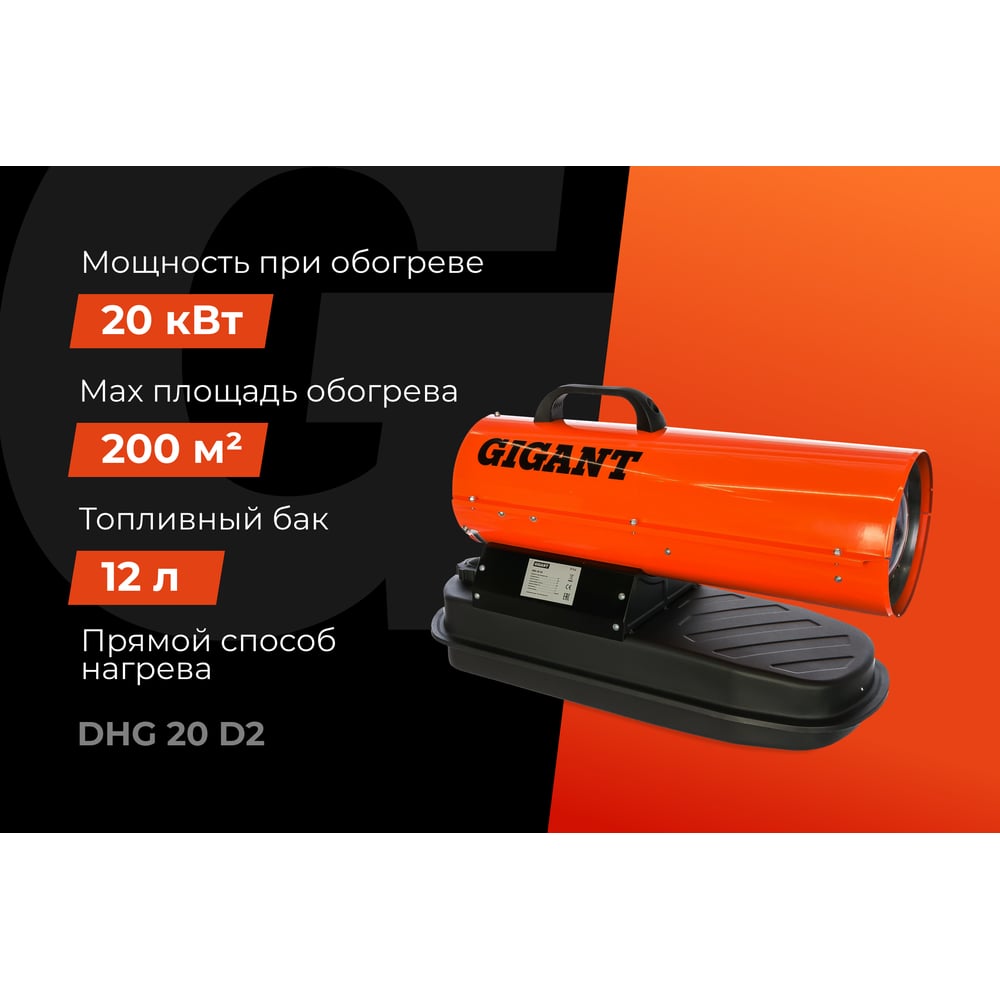 Дизельная тепловая пушка Gigant DHG 20 D2, фото 2