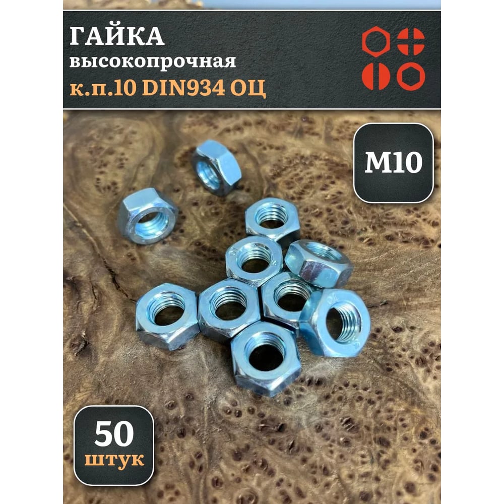 Изображение товара Гайка 23 БОЛТА М10, высокопрочная, оцинкованная, к.п.10, DIN934, 50 шт А2330100003050Фф50 Изображение товара Гайка 23 БОЛТА М10, высокопрочная, оцинкованная, к.п.10, DIN934, 50 шт А2330100003050Фф50