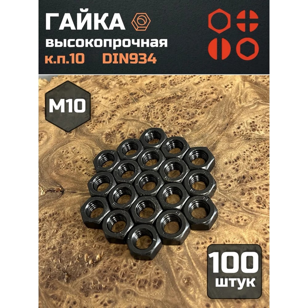 Изображение товара Гайка 23 БОЛТА черная, М10, высокопрочная, к.п.10, DIN934, 100 шт 2000000630991ф100 Изображение товара Гайка 23 БОЛТА черная, М10, высокопрочная, к.п.10, DIN934, 100 шт 2000000630991ф100