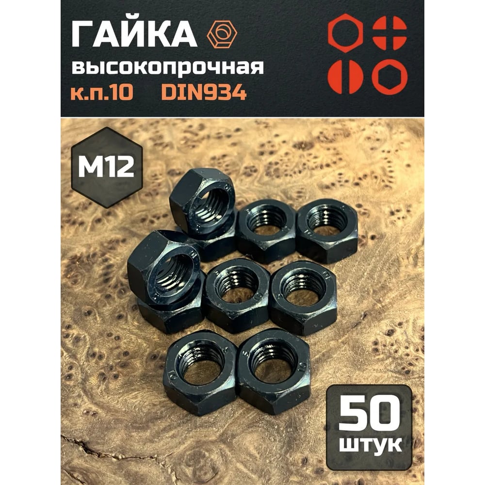 Изображение товара Гайка М12 черная высокопрочная DIN934 10 кл. 50 шт Изображение товара Гайка М12 черная высокопрочная DIN934 10 кл. 50 шт