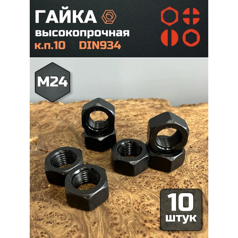 Изображение товара Гайка высокопрочная М24 DIN 934 черная, класс прочности 10, 10 шт