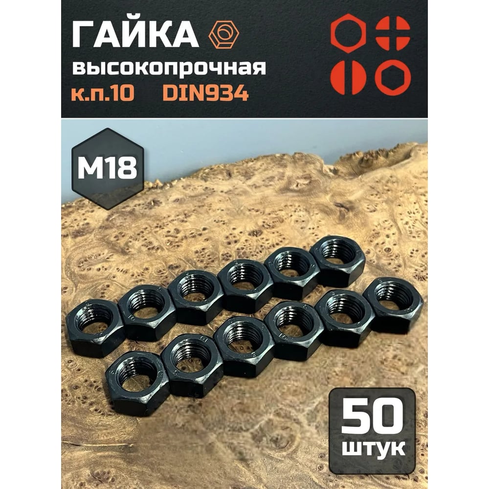 Изображение товара Гайка 23 БОЛТА черная, М18, высокопрочная, к.п.10, DIN934, 50 шт 2000000166209ф50 Изображение товара Гайка 23 БОЛТА черная, М18, высокопрочная, к.п.10, DIN934, 50 шт 2000000166209ф50