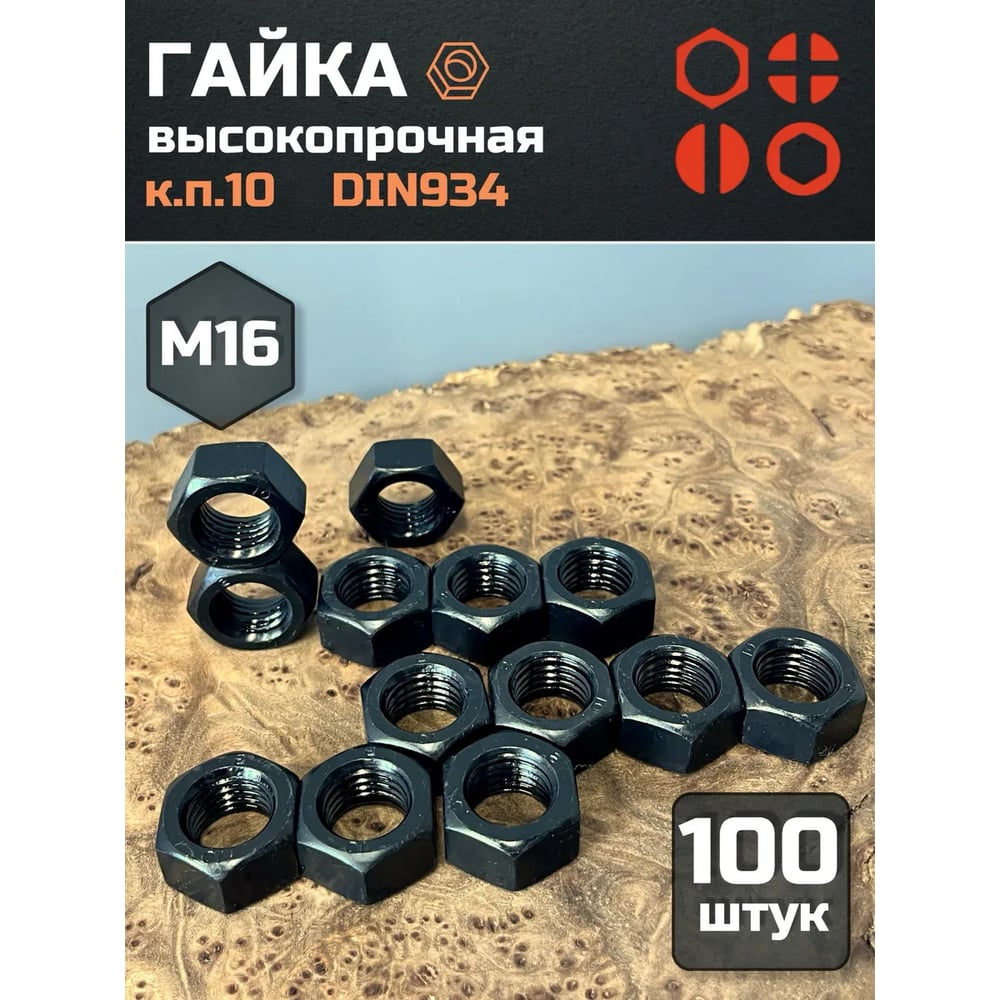 Изображение товара Гайка 23 БОЛТА М16 черная высокопрочная DIN934 100 шт Изображение товара Гайка 23 БОЛТА М16 черная высокопрочная DIN934 100 шт