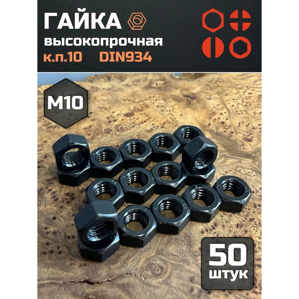 Изображение товара Гайка 23 БОЛТА черная, М10, высокопрочная, к.п.10, DIN934, 50 шт 2000000630991ф50