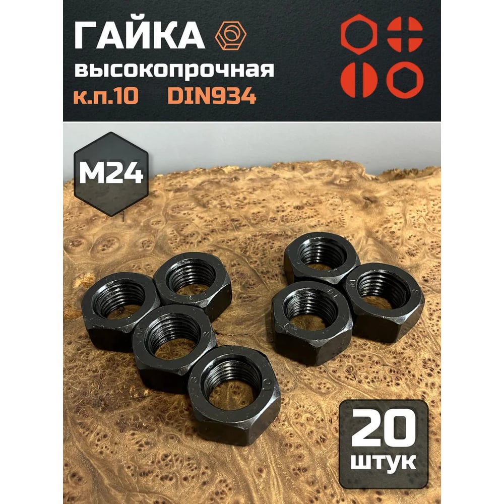 Изображение товара Гайка М24 23 БОЛТА высокопрочная оксидированная DIN 934, 20 шт