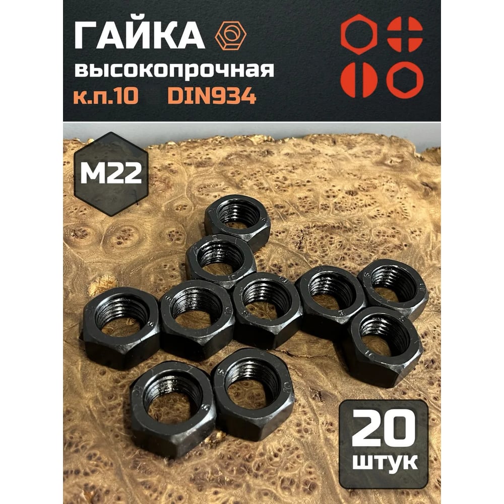 Изображение товара Гайка 23 БОЛТА черная, М22, высокопрочная, к.п.10, DIN934, 20 шт 6830ф20 Изображение товара Гайка 23 БОЛТА черная, М22, высокопрочная, к.п.10, DIN934, 20 шт 6830ф20