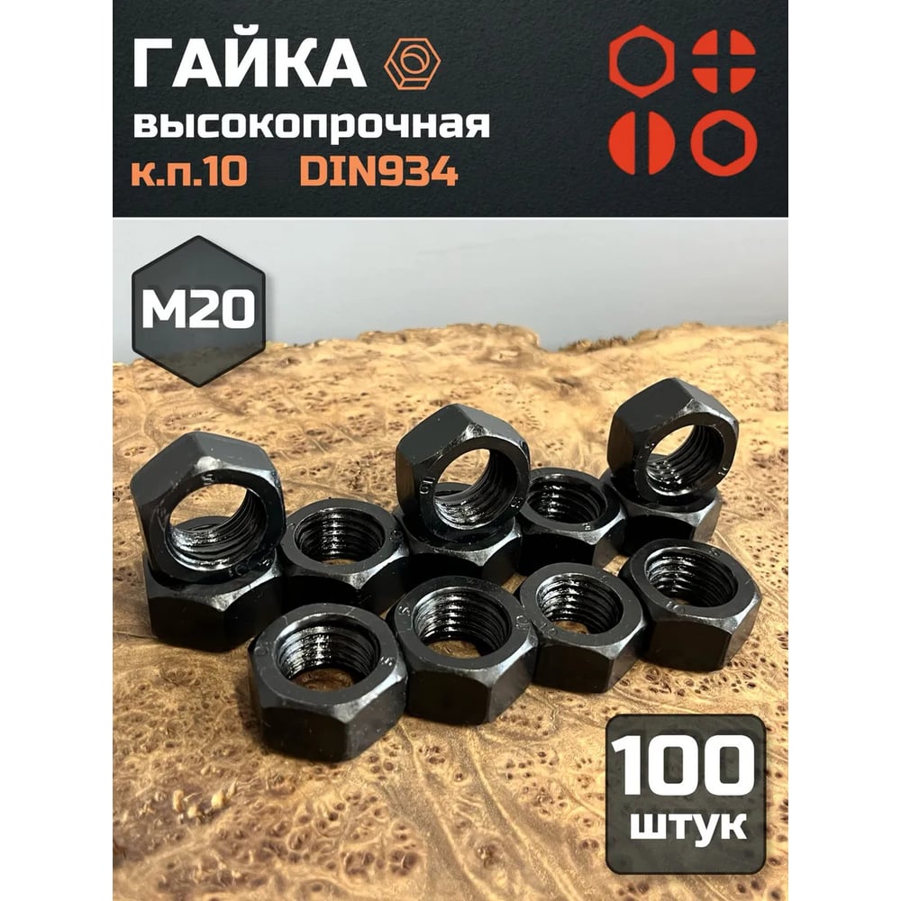 Изображение товара Гайка 23 БОЛТА черная, М20, высокопрочная, к.п.10, DIN934, 100 шт 2000000218038ф100 Изображение товара Гайка 23 БОЛТА черная, М20, высокопрочная, к.п.10, DIN934, 100 шт 2000000218038ф100