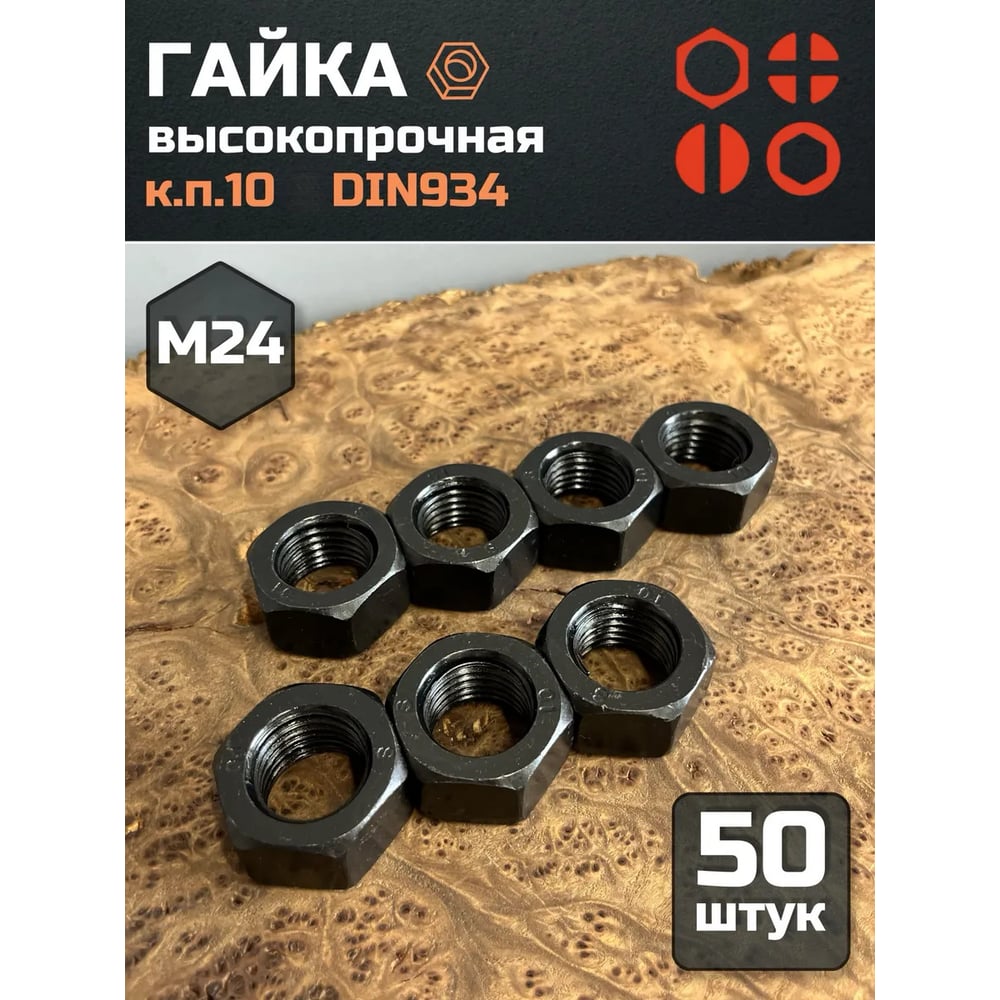 Изображение товара Гайка высокопрочная М24 черная DIN934 50 шт крепежные элементы
