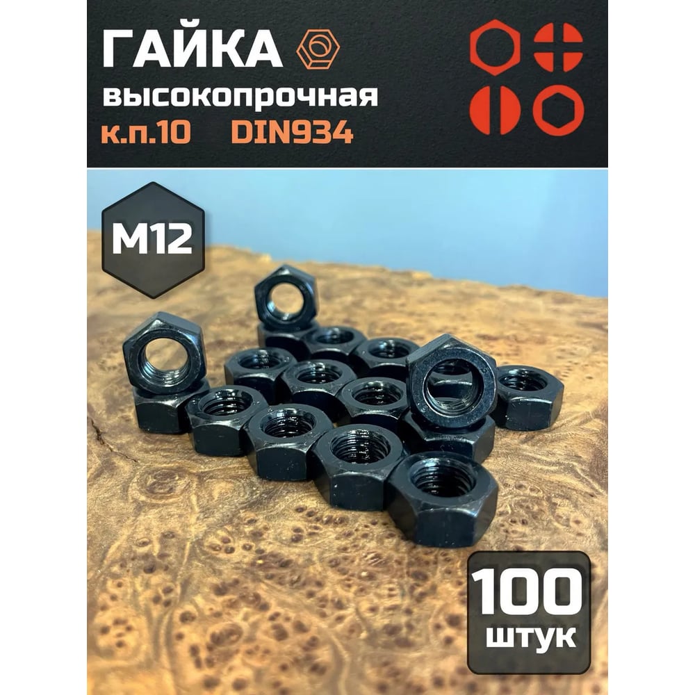 Изображение товара Гайка М12 23 Болта черная высокопрочная DIN934 100 шт