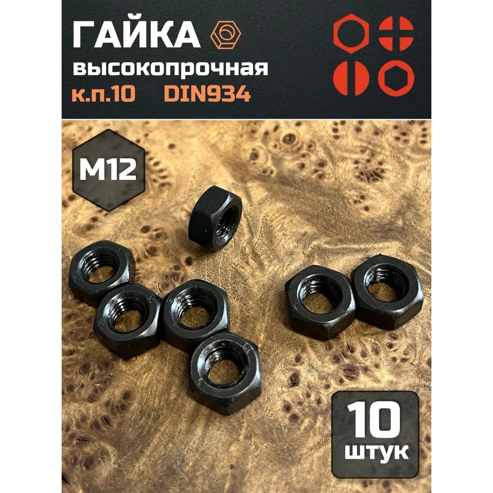 Изображение товара Гайка высокопрочная М12 черная DIN934 10 шт Изображение товара Гайка высокопрочная М12 черная DIN934 10 шт