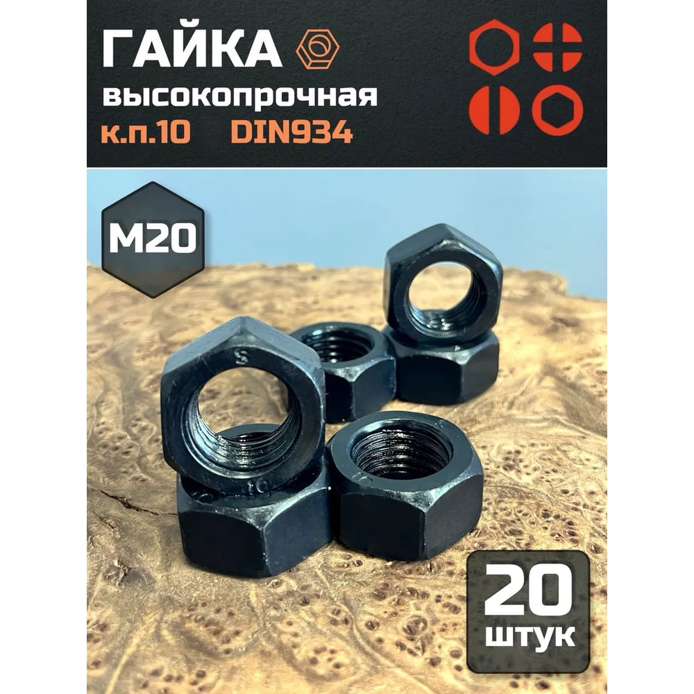 Изображение товара Гайка М20 высокопрочная черная DIN934 23 Болта, 20 шт Изображение товара Гайка М20 высокопрочная черная DIN934 23 Болта, 20 шт