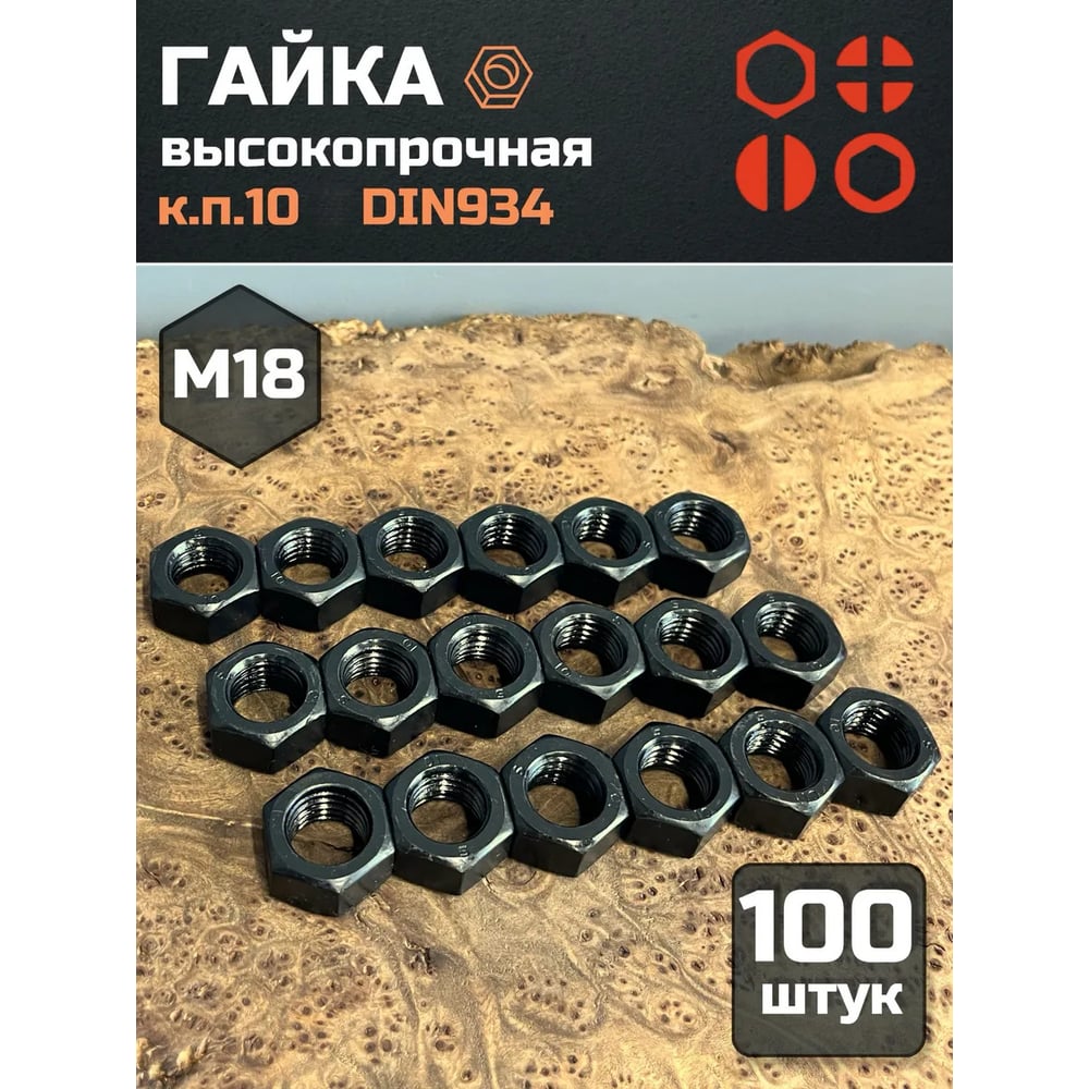 Изображение товара Гайка болта М18 10К черная DIN934 высокопрочная 100 шт Изображение товара Гайка болта М18 10К черная DIN934 высокопрочная 100 шт