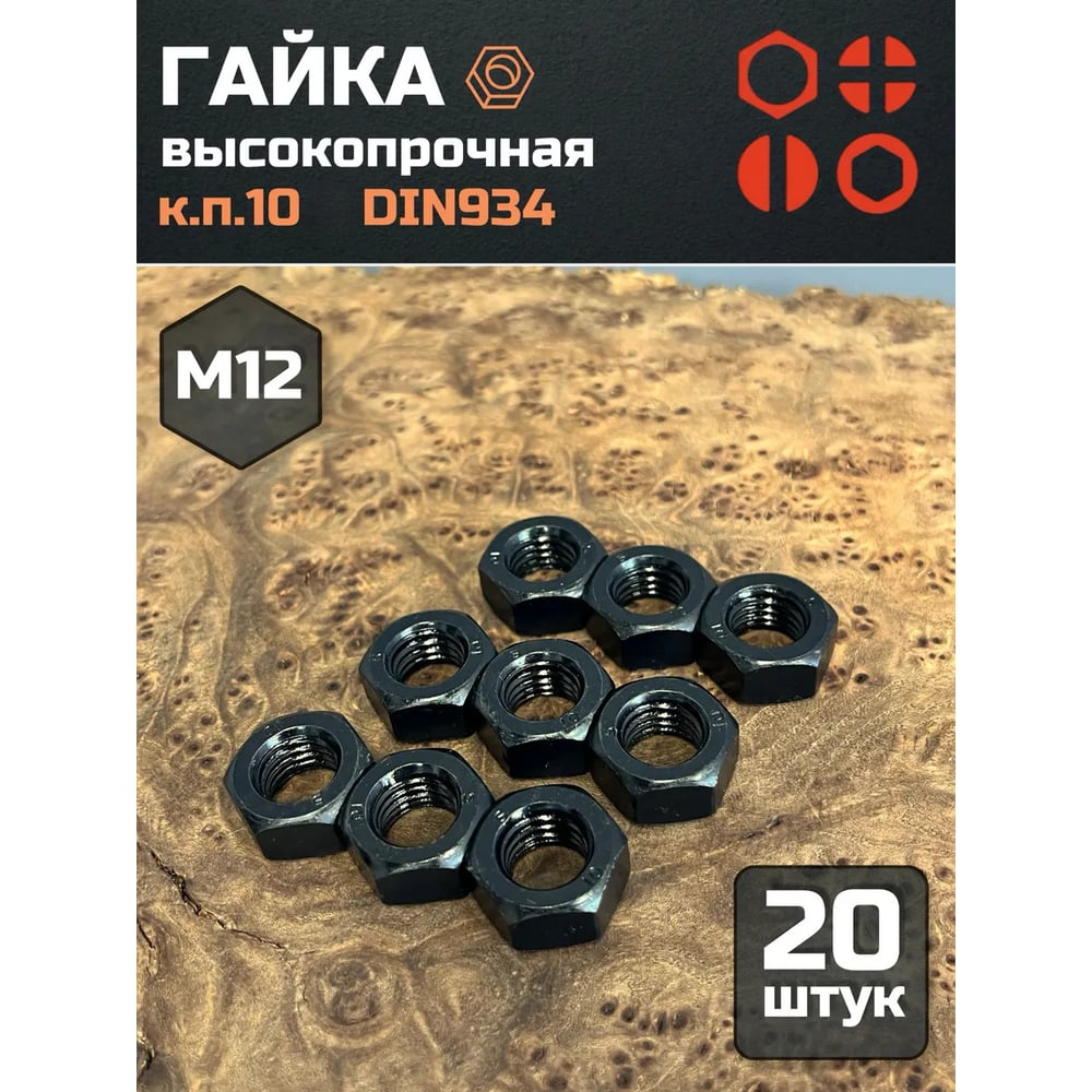 Изображение товара Гайка 23 БОЛТА черная, М12, высокопрочная, к.п.10, DIN934, 20 шт г10м12934ф20