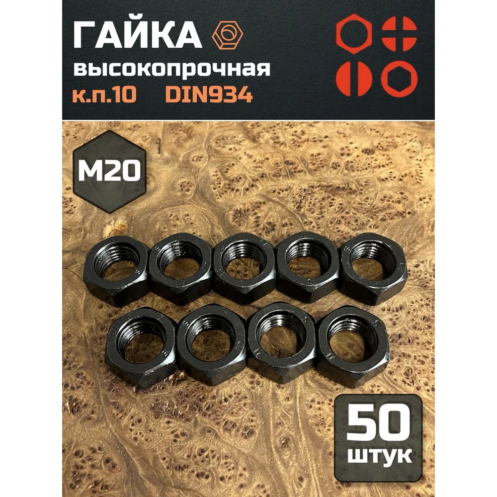 Изображение товара Гайка 23 БОЛТА черная, М20, высокопрочная, к.п.10, DIN934, 50 шт 2000000218038ф50 Изображение товара Гайка 23 БОЛТА черная, М20, высокопрочная, к.п.10, DIN934, 50 шт 2000000218038ф50