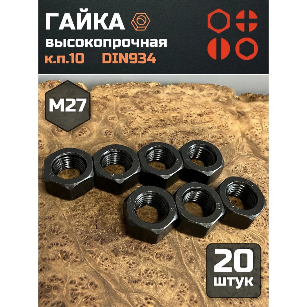 Изображение товара Гайка 23 БОЛТА черная, М27, высокопрочная, к.п.10, DIN934, 20 шт 2000000175393ф20 Изображение товара Гайка 23 БОЛТА черная, М27, высокопрочная, к.п.10, DIN934, 20 шт 2000000175393ф20