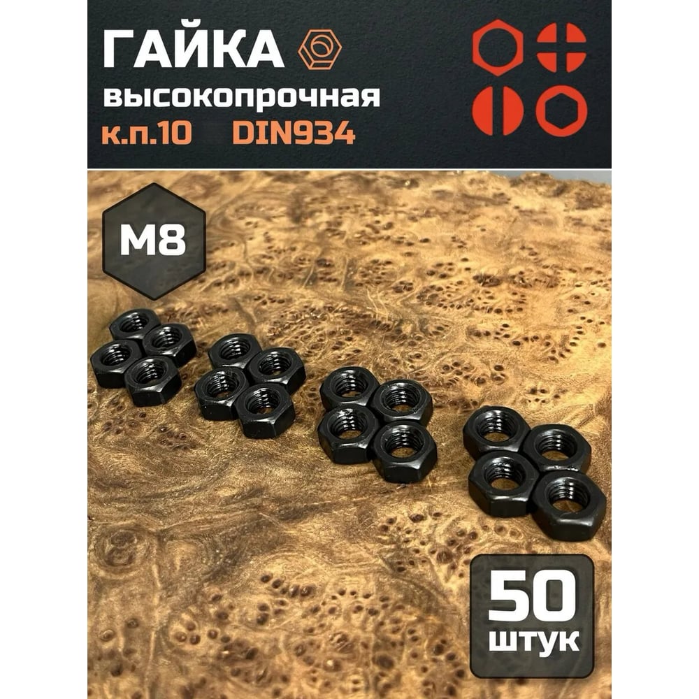 Изображение товара Гайка 23 БОЛТА черная, М8, высокопрочная, к.п.10, DIN934, 50 шт 2000000605548ф50