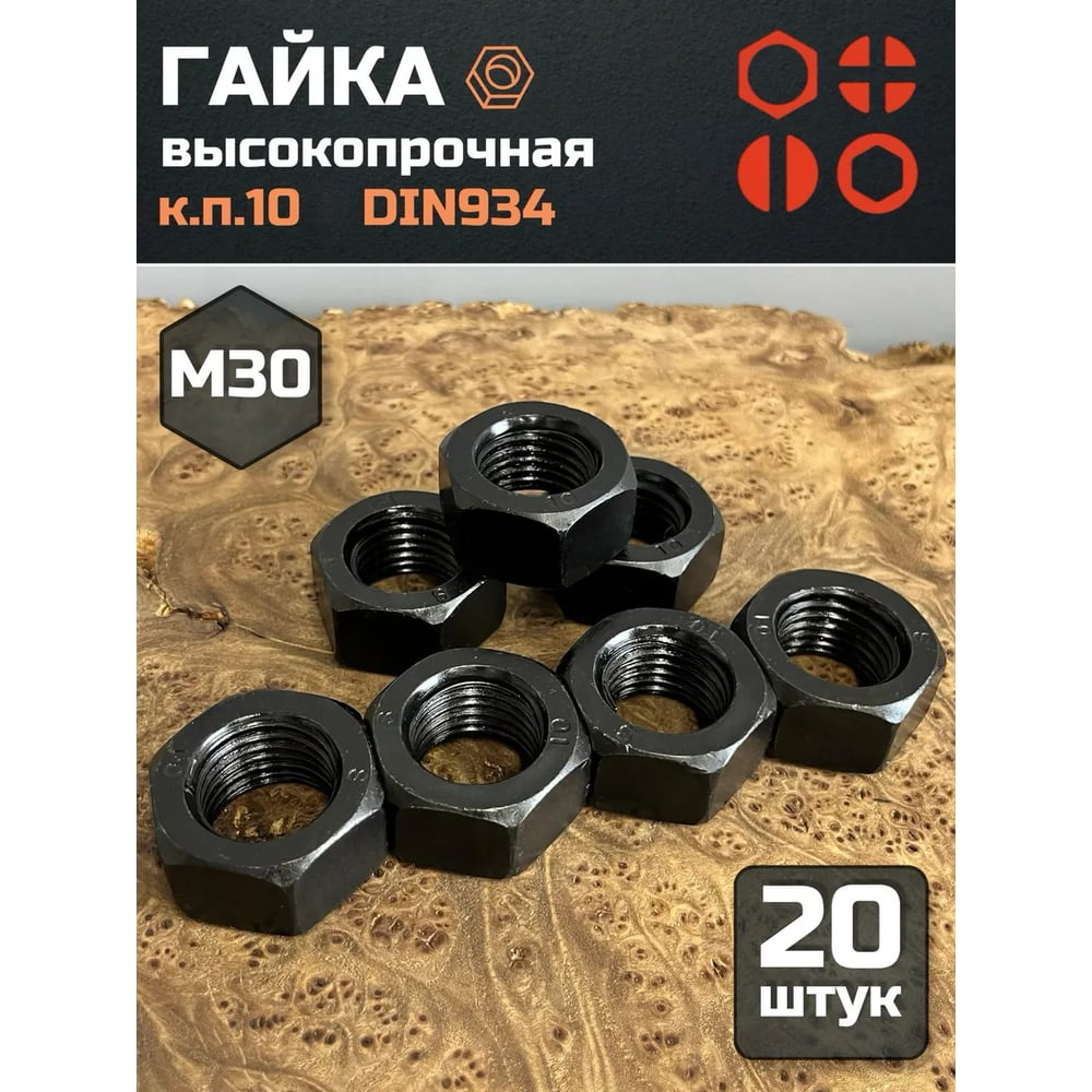 Изображение товара Гайка М30 черная высокопрочная DIN 934 класс 10, 20 шт