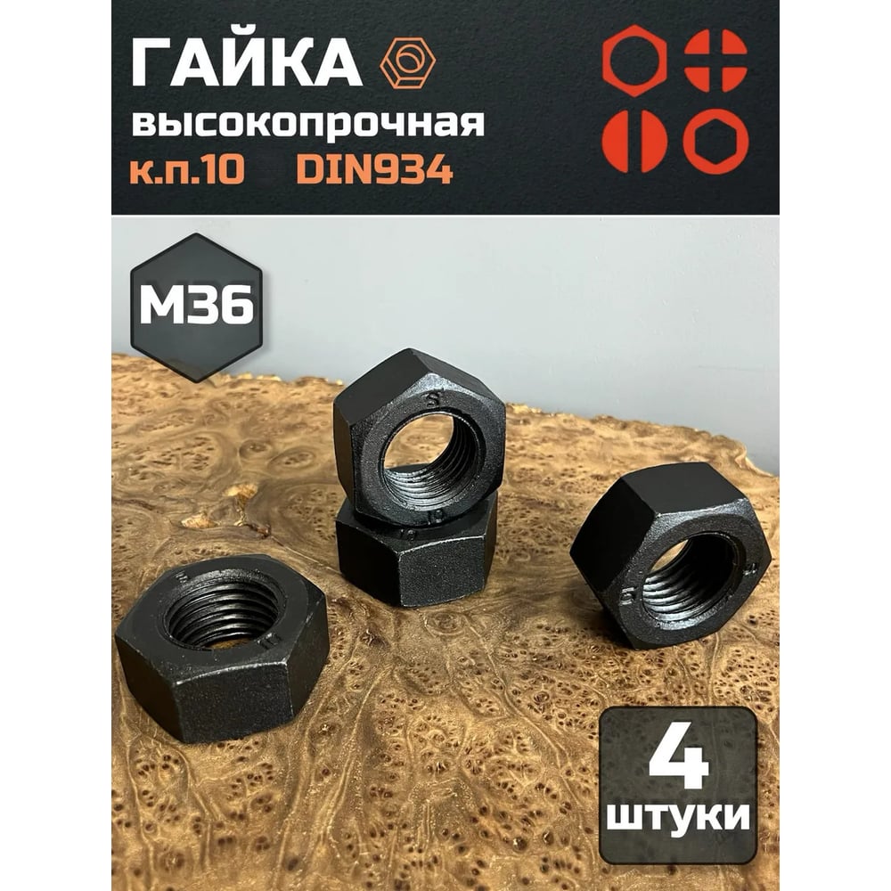 Гайка 23 БОЛТА черная, М36, высокопрочная, к.п.10, DIN934, 4 шт 7749ф4