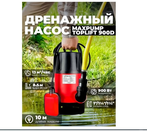 Изображение товара Фекальный насос Maxpump TOPLIFT 900 D с поплавком 230V 2001051501520
